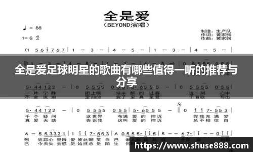 全是爱足球明星的歌曲有哪些值得一听的推荐与分享