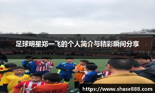 足球明星郑一飞的个人简介与精彩瞬间分享