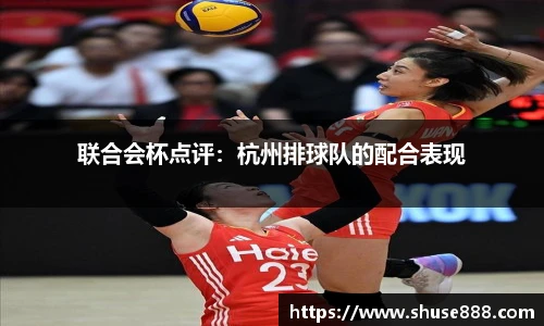 联合会杯点评：杭州排球队的配合表现