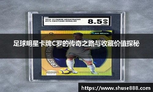 足球明星卡牌C罗的传奇之路与收藏价值探秘