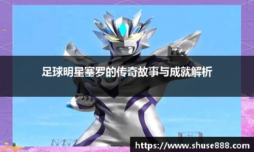 足球明星塞罗的传奇故事与成就解析